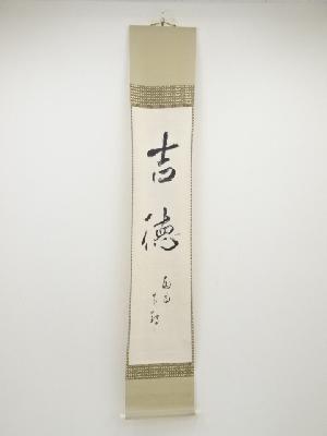 昭和丙申（1956年）　稲垣黄鶴筆　「吉徳」　肉筆紙本掛軸（共箱）